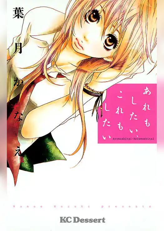 あれもしたい、これもしたい