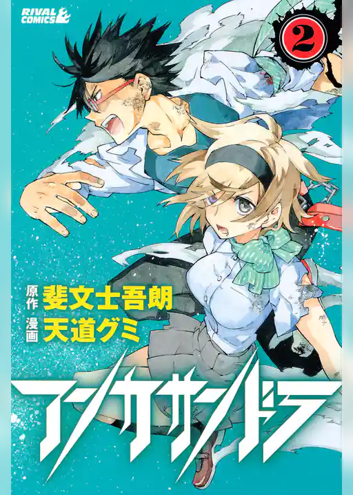 アンカサンドラ