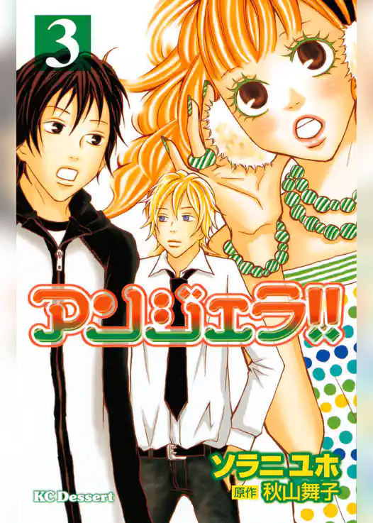 アンジェラ！！