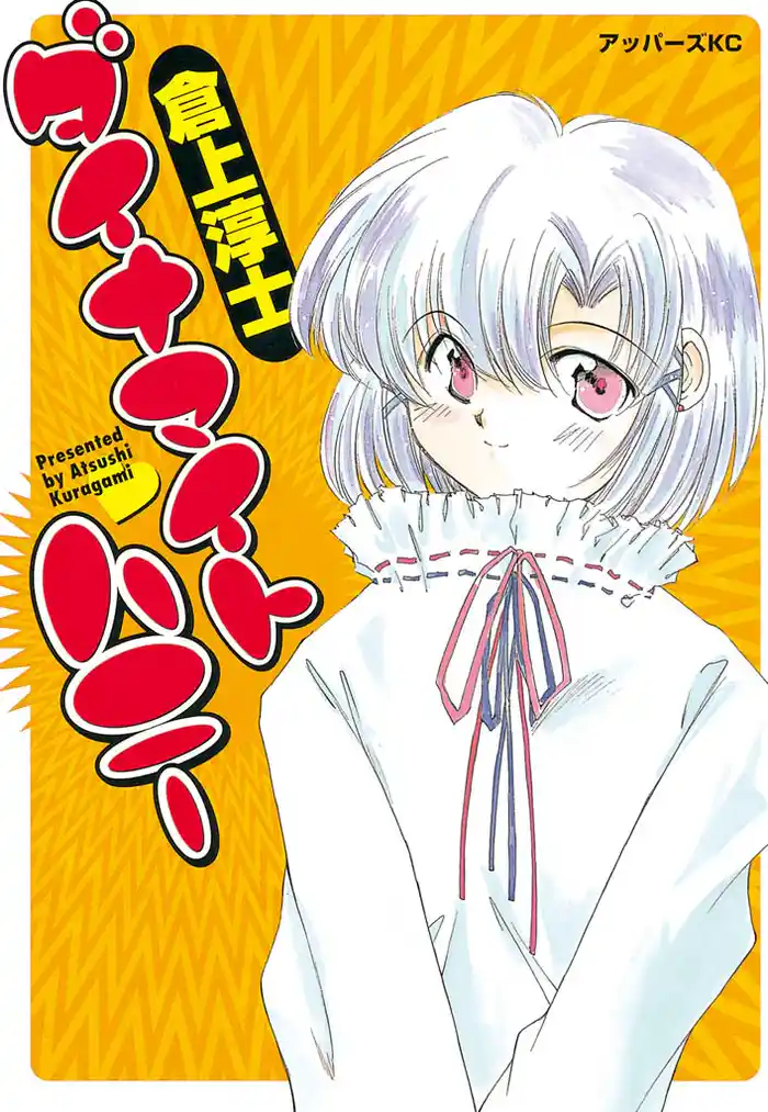 ダイナマイト ハニー