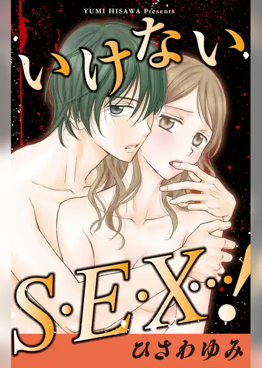 いけないＳ・Ｅ・Ｘ