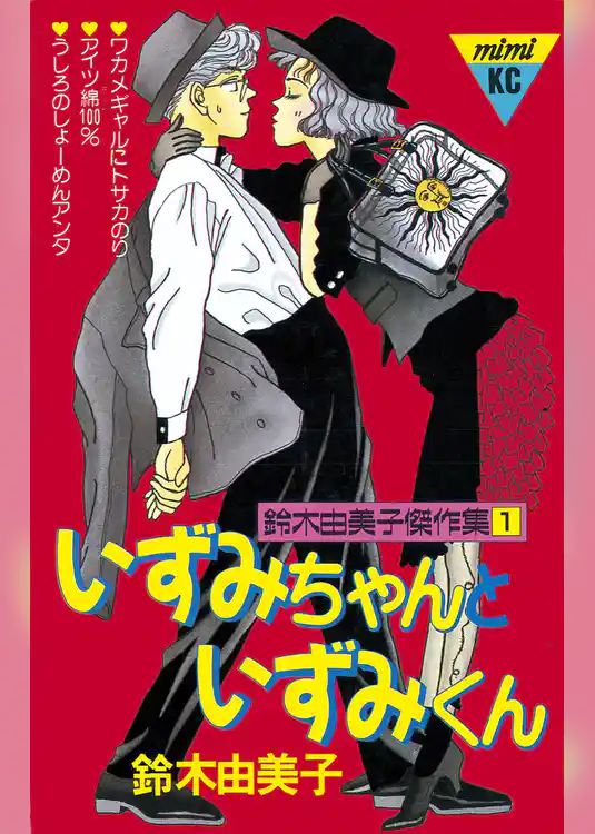 いずみちゃんといずみくん