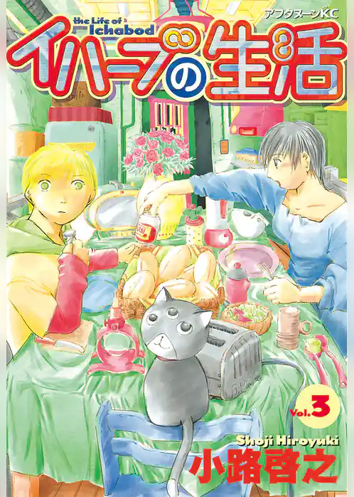 イハーブの生活