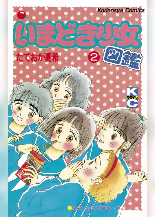 いまどき少女図鑑