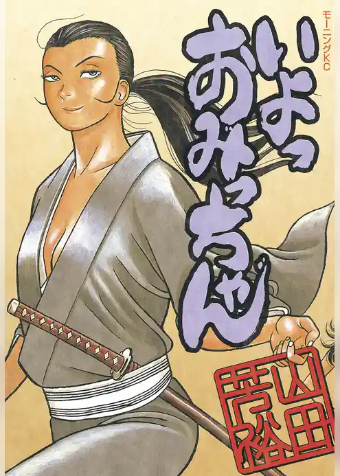 いよっおみっちゃん