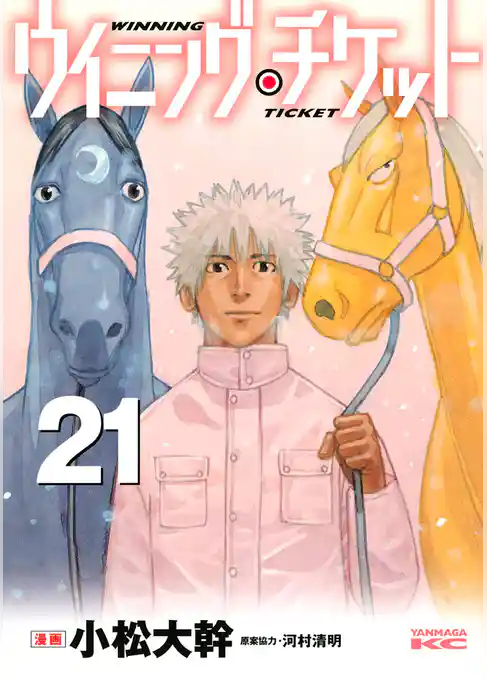 ウイニング・チケット