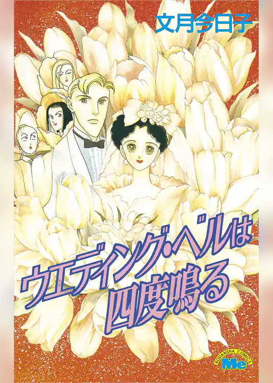 ウエディング・ベルは四度鳴る