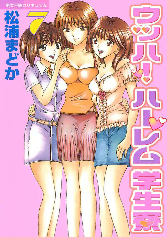 ウッハ！ハーレム学生寮（７）