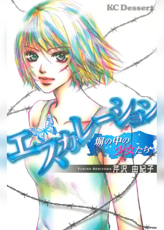 エスカレーション～塀の中の少女たち～