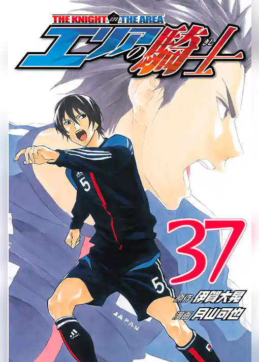 エリアの騎士（３７）