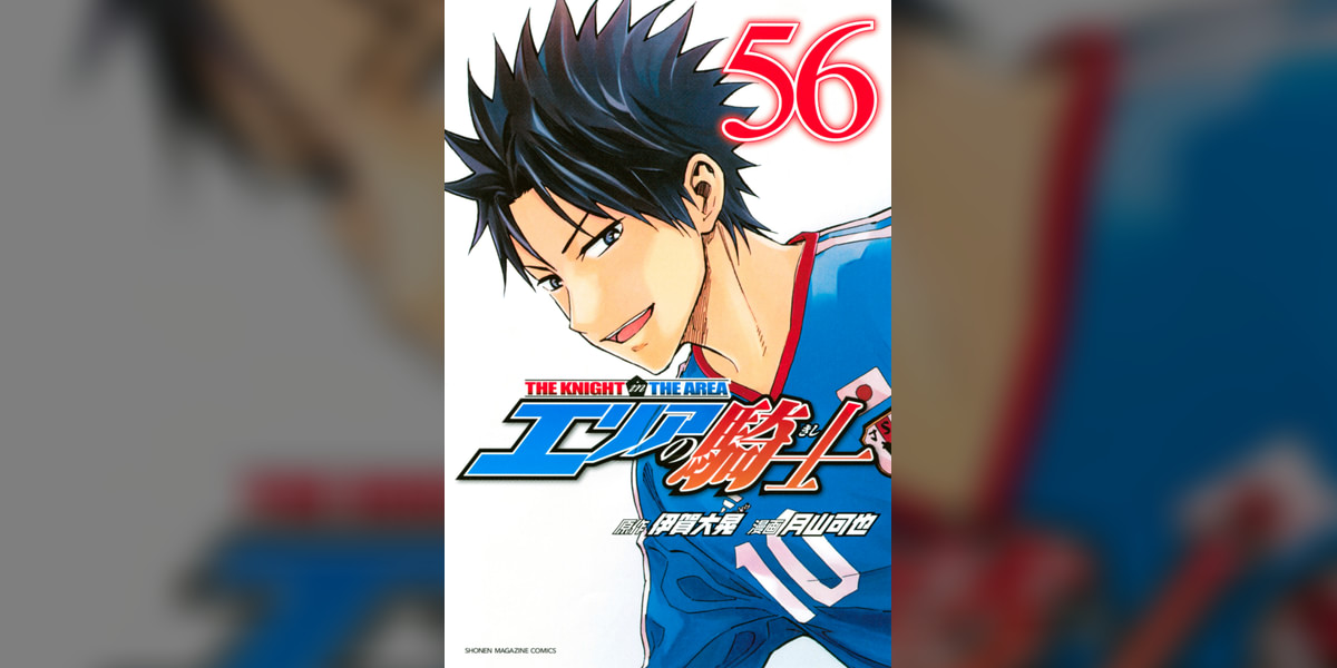 エリアの騎士 56巻(マンガ) - 電子書籍 | U-NEXT 初回600円分無料