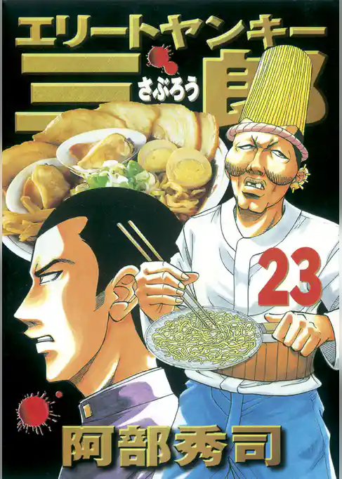 エリートヤンキー三郎（２３）