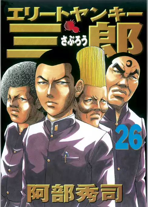 エリートヤンキー三郎