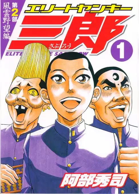 エリートヤンキー三郎　第２部　風雲野望編
