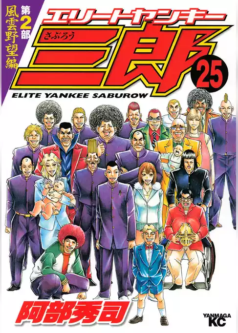 エリートヤンキー三郎　第２部　風雲野望編