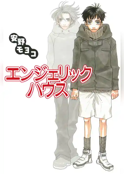 エンジェリック・ハウス