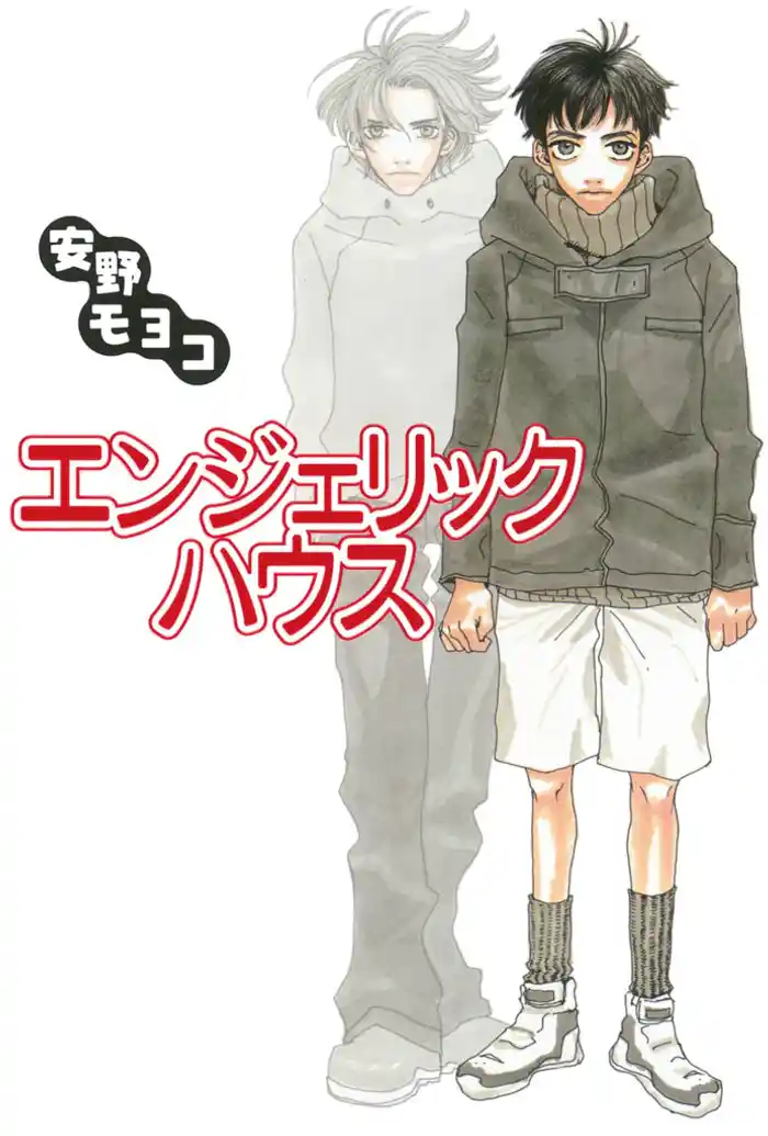 エンジェリック・ハウス