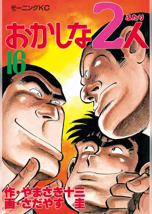 おかしな２人