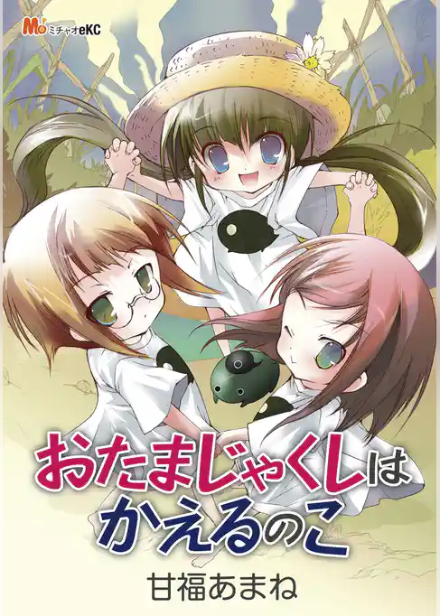 おたまじゃくしはかえるのこ