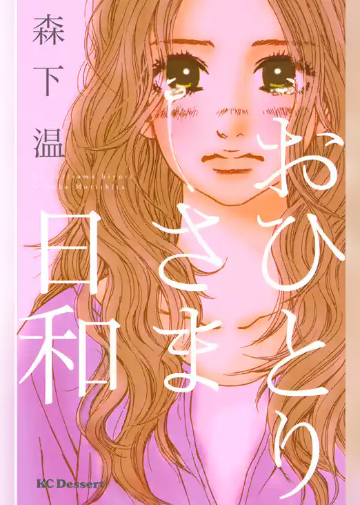 おひとりさま日和