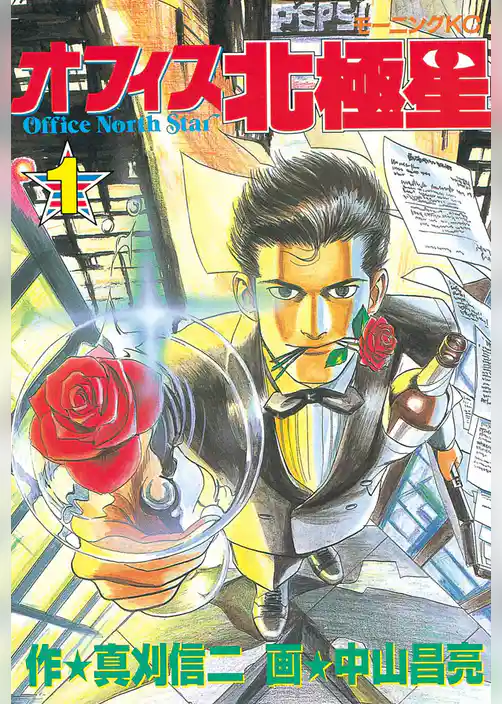 オフィス北極星（１）