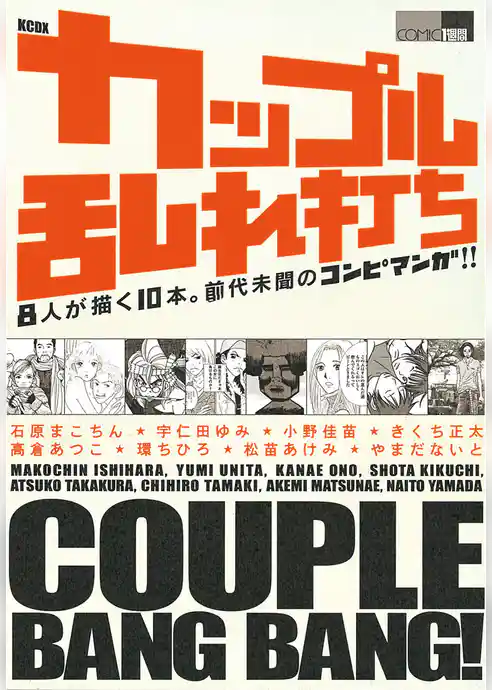 カップル乱れ打ち