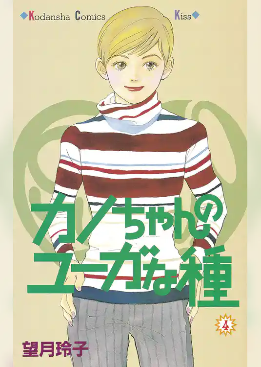 カノちゃんのユーガな種