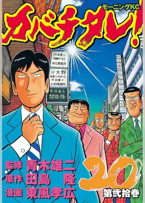 カバチタレ！