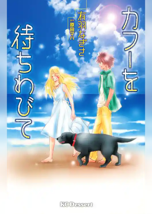カフーを待ちわびて