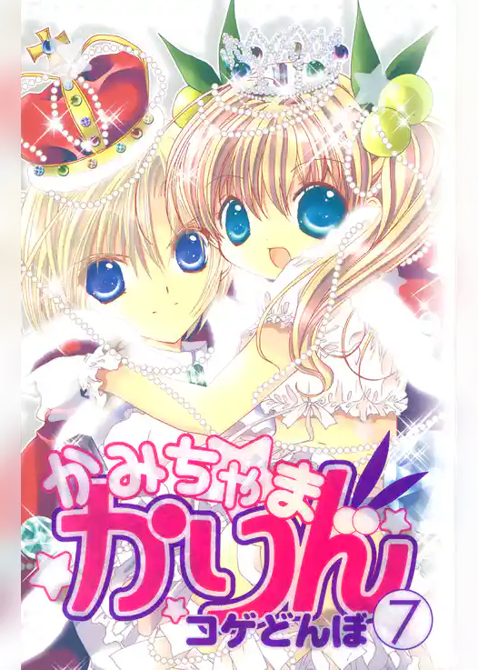 かみちゃまかりん