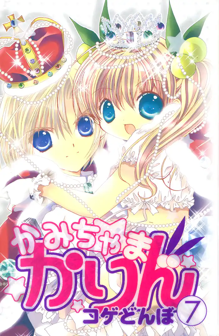 かみちゃまかりん(7)