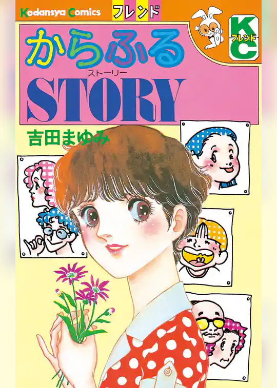 からふるSTORY