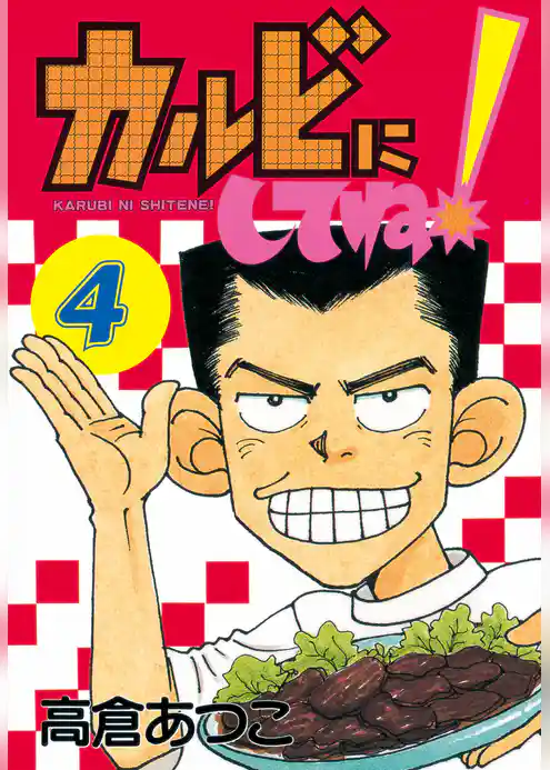 カルビにしてね！