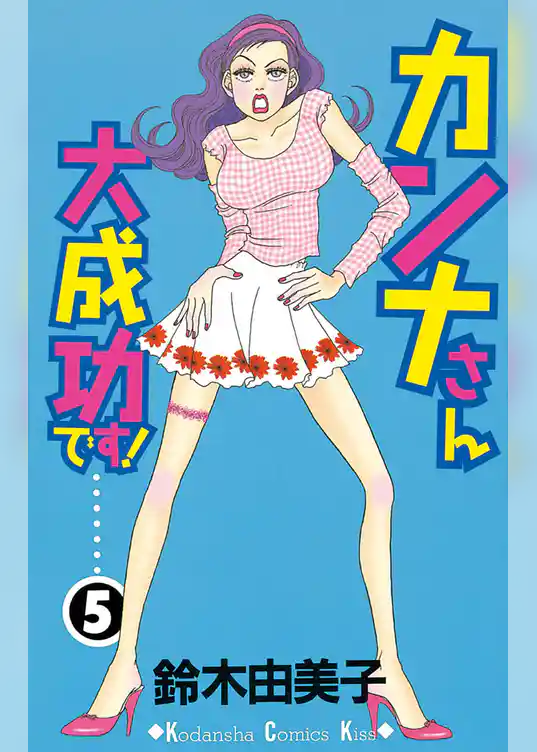 カンナさん大成功です！