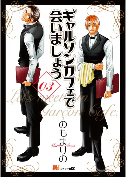 ギャルソンカフェで会いましょう