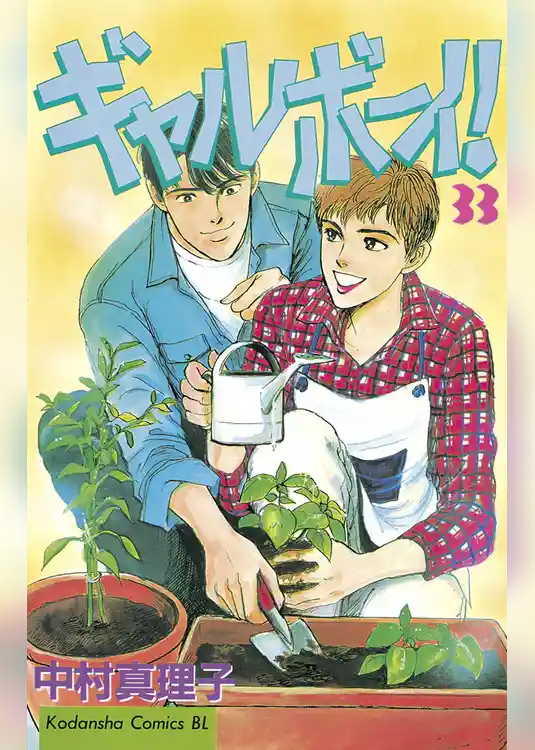 ギャルボーイ！