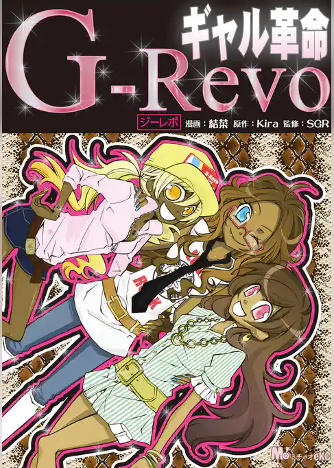 ギャル革命　Ｇ－Ｒｅｖｏ