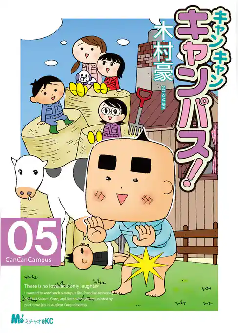 キャン・キャン・キャンパス！