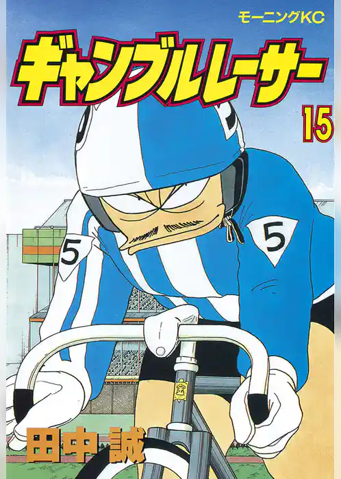 ギャンブルレーサー（１５）