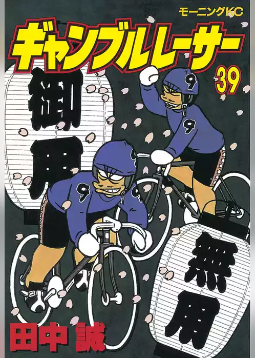 ギャンブルレーサー