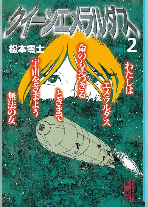 クイーンエメラルダス