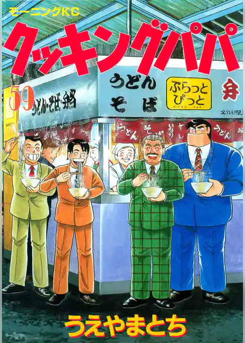 クッキングパパ(59)