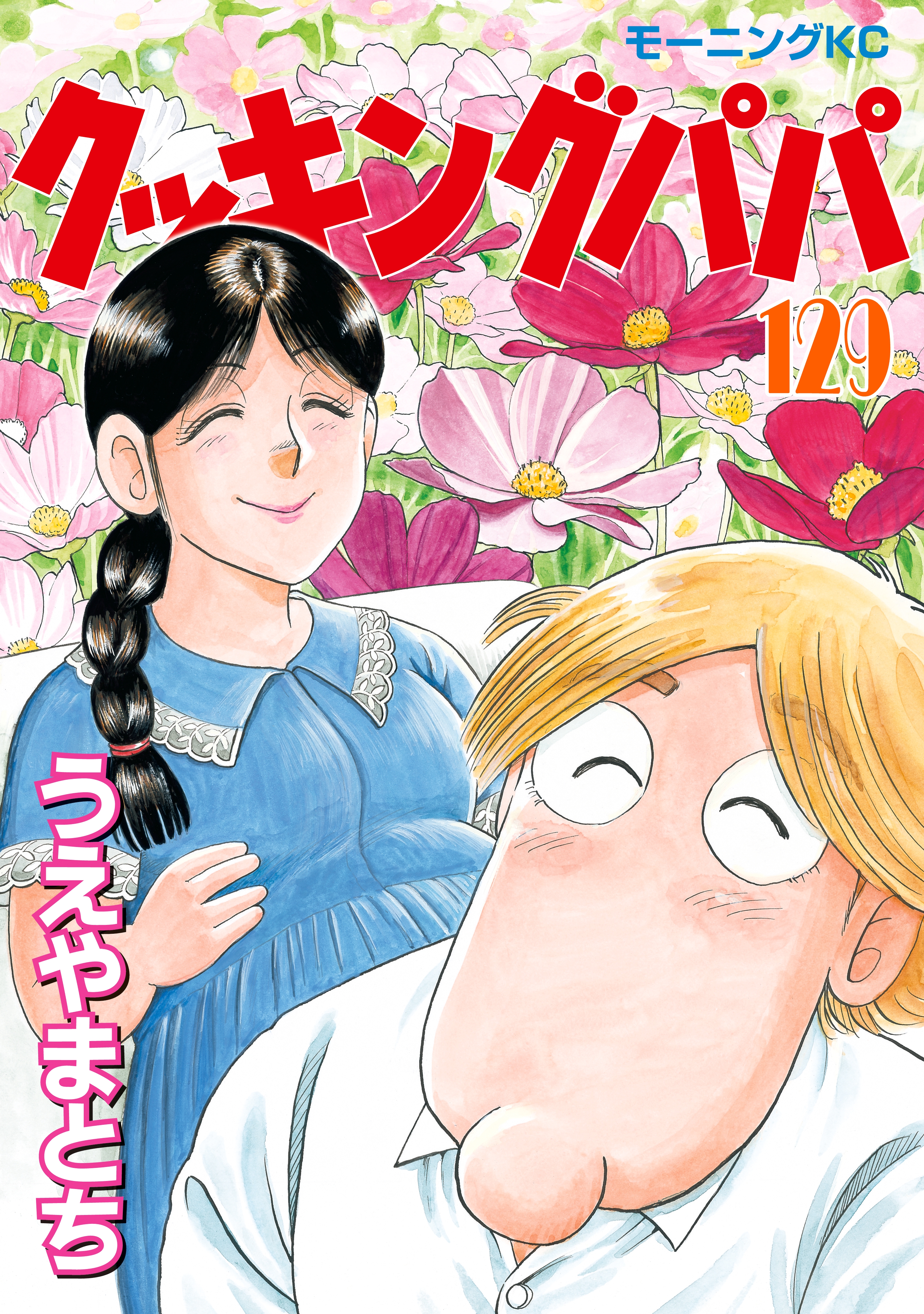 クッキングパパ 129巻(マンガ) - 電子書籍 | U-NEXT 初回600円分無料