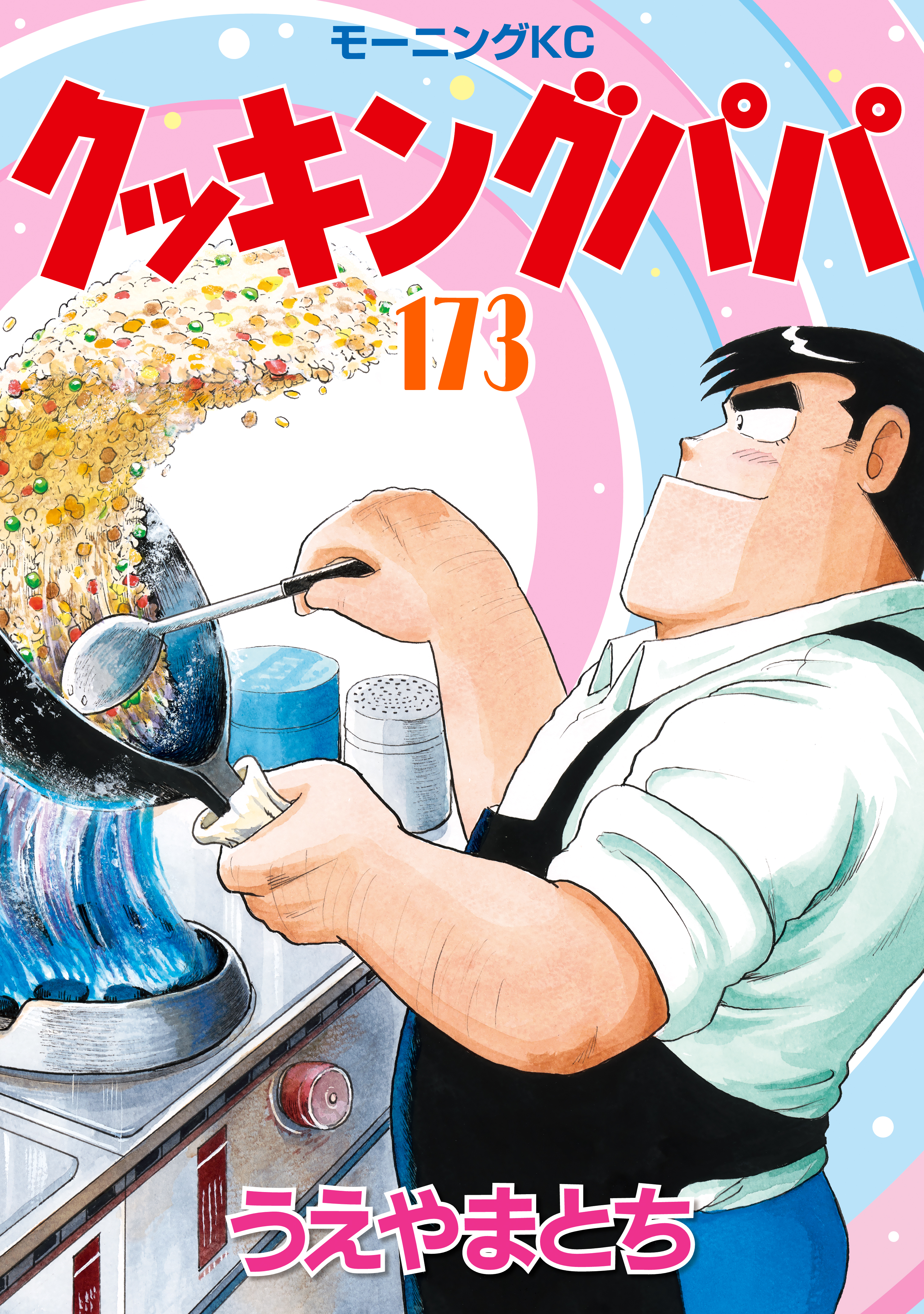 クッキングパパ（173）(マンガ) - 電子書籍 | U-NEXT 初回600円分無料