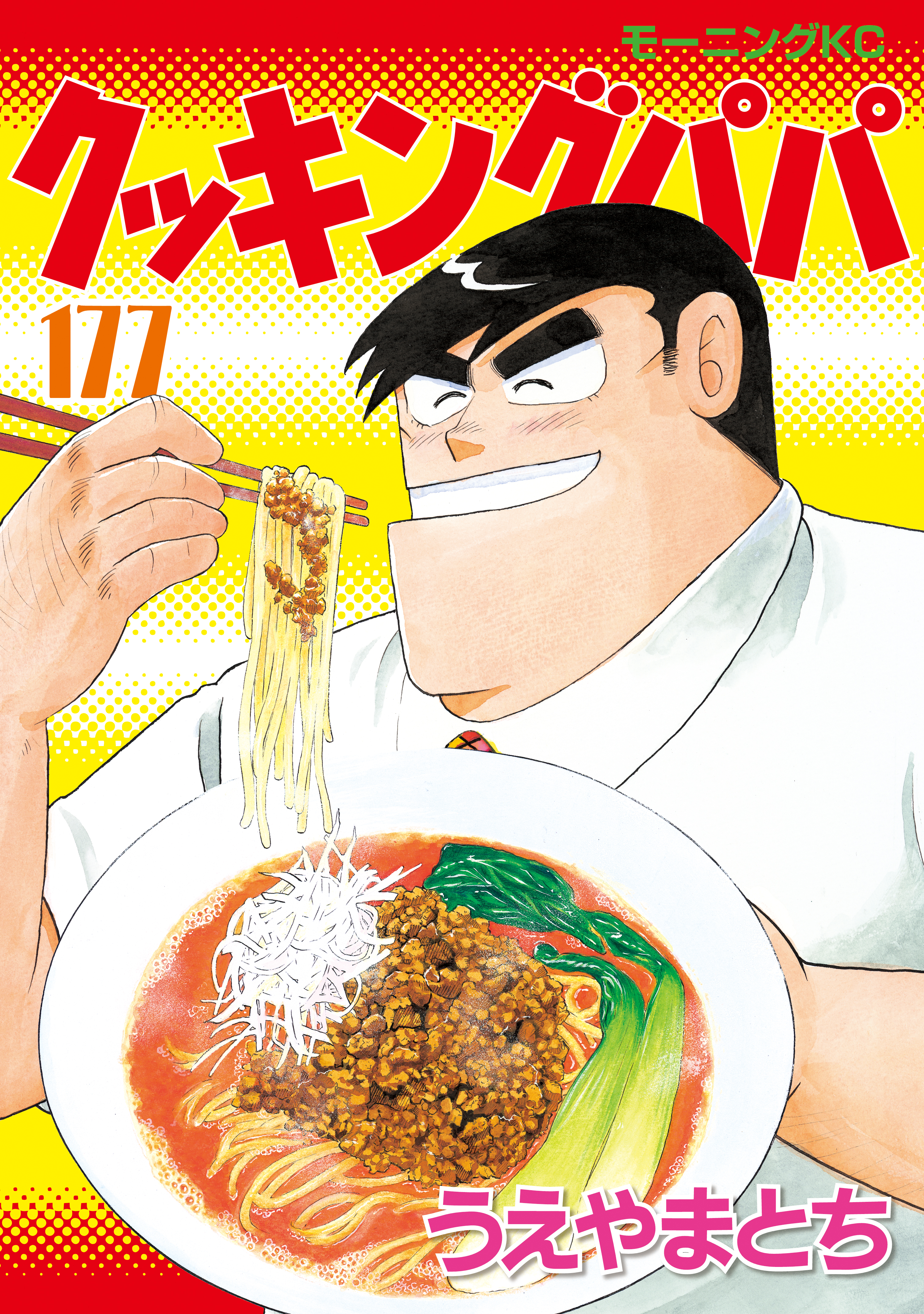 クッキングパパ(マンガ) - 電子書籍 | U-NEXT 初回600円分無料