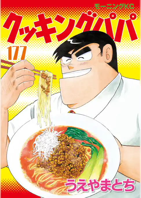 クッキングパパ