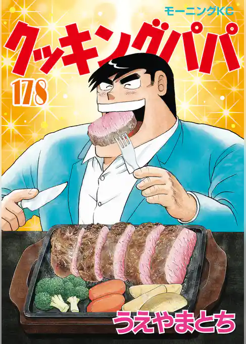 クッキングパパ
