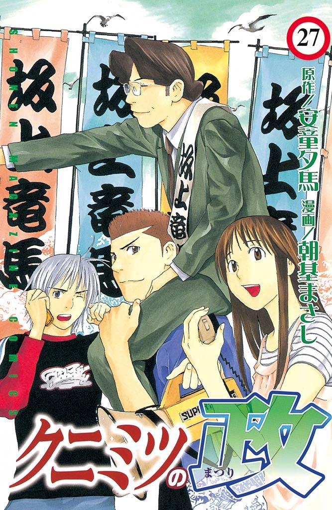 クニミツの政（２７）(マンガ) - 電子書籍 | U-NEXT 初回600円分無料