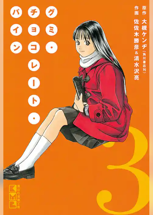 グミ・チョコレート・パイン