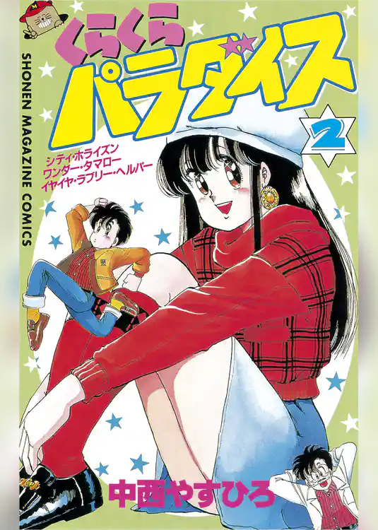 くらくらパラダイス